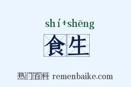 食生是什么意思的图片